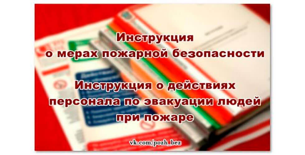 Инструкция о мерах пожарной безопасности с учётом изменений в Правила противопожарного режима в РФ