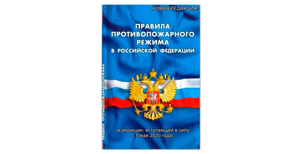 Новая редакция Правил противопожарного режима в РФ